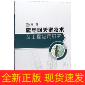 微电网关键技术及工程应用研究