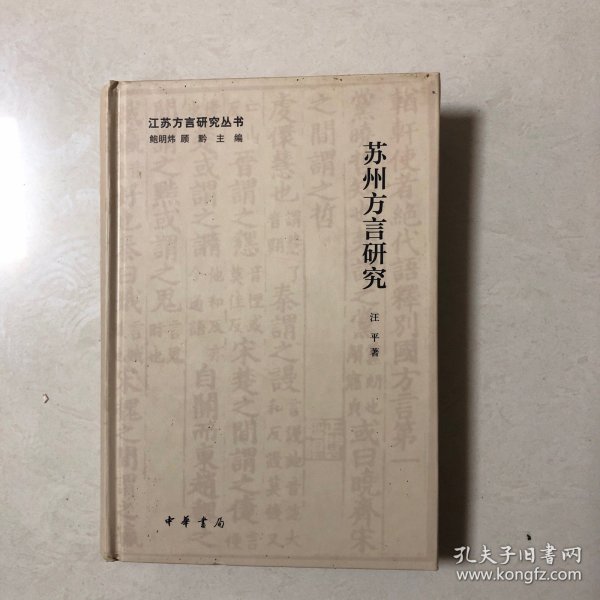 江苏方言研究丛书：苏州方言研究