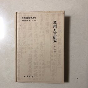 江苏方言研究丛书：苏州方言研究（一版一印）