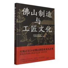 佛山制造与工匠文化 9787218169897 编者:中共佛山市委宣传部//广州市东方实录研究院|责编:梁茵//胡萍 广东人民