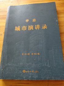 李忠城市演讲录