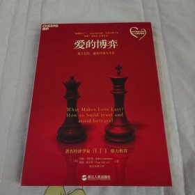爱的博弈：建立信任、避免背叛与不忠