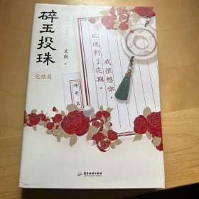 碎玉投珠.完结篇（100%亲笔，高人气作者北南口碑代表作！）