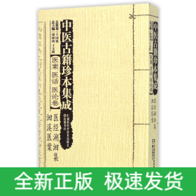 中医古籍珍本集成(医案医话医论卷医经溯洄集洄溪医案)