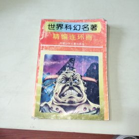 世界科幻名著精编连环画 3 【313】