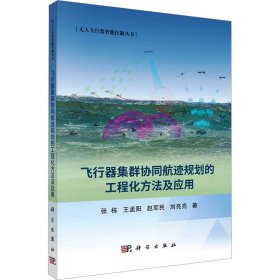 飞行器集群协同航迹规划的工程化方法及应用