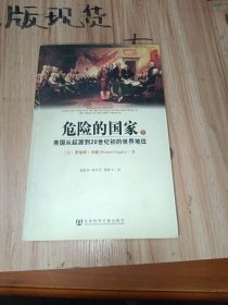 危险的国家：美国从起源到20世纪初的世界地位