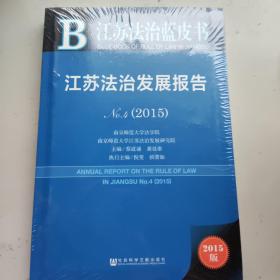 江苏法治蓝皮书：江苏法治发展报告（No.4）2015