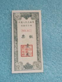 中国人民志愿军后勤司令部饭票 壹天（1952年）