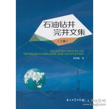 石油钻井完井文集（上册）