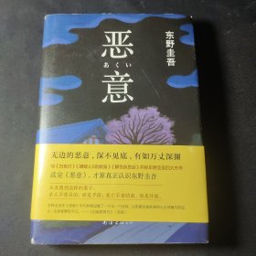 恶意：东野圭吾作品