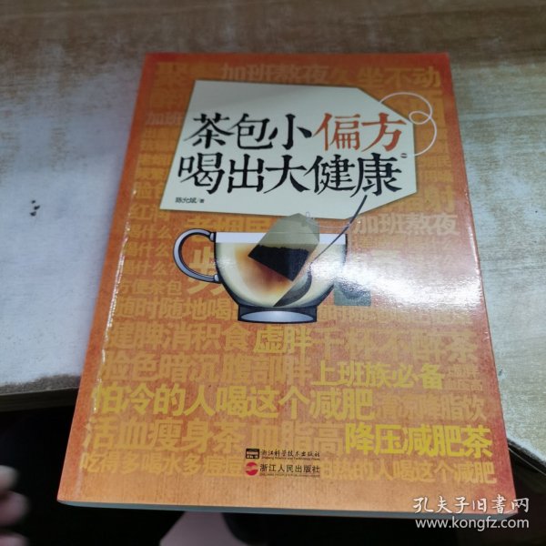 茶包小偏方喝出大健康