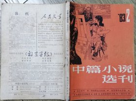 《中篇小说选刊》1983年第2期（石楠《张玉良传》蒋子龙《锅碗瓢盆交响曲》路遥《在困难的日子里》王安忆《流逝》等7部中篇小说 ）