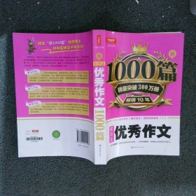 开心作文 初中生优秀作文 新1000篇