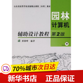 园林计算机辅助设计教程