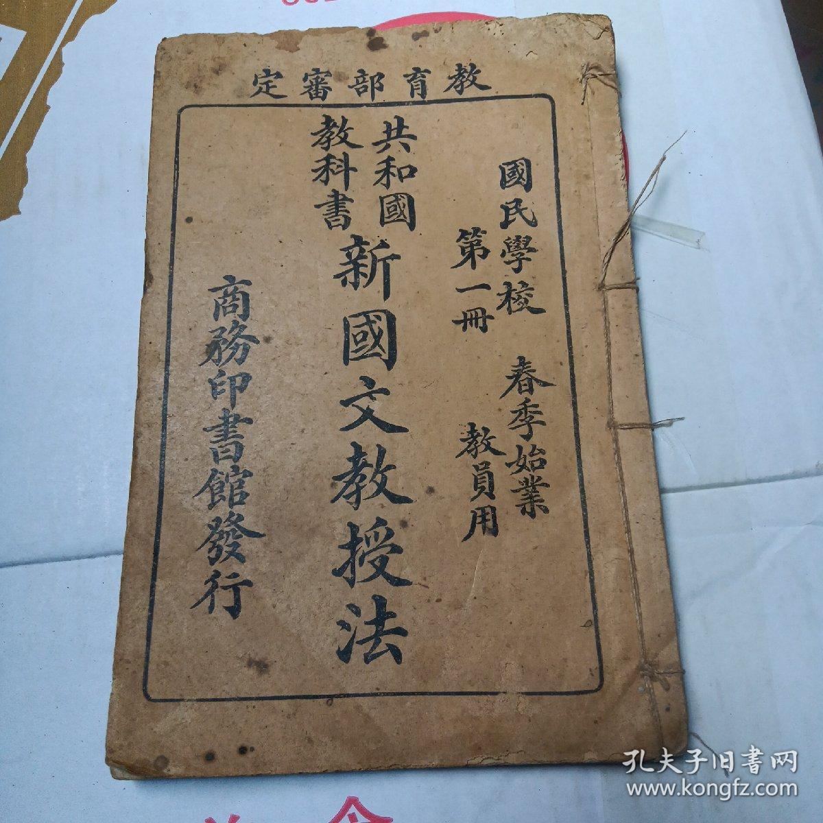 共和国教科书 新国文教授法 国民学校 教员用 第一册