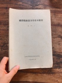 线弹性断裂力学基本原理（一）