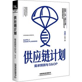 供应链计划：需求预测与S&OP