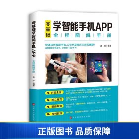 零基础学智能手机APP全程图解手册