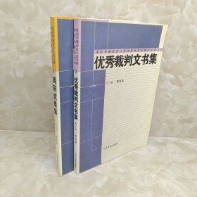 深圳市福田区人民法院规范化建设丛书 调研成果集+优秀裁判文书集 2册合售