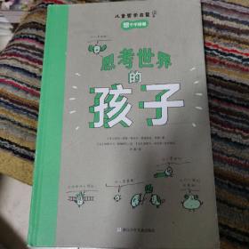 思考世界的孩子（全2册）：问个不停卷+想个不停卷