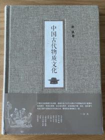 中国古代物质文化 孙机著 中华书局 硬精装全新正版