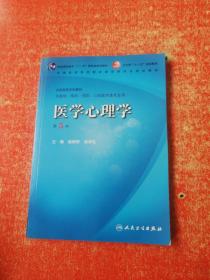 医学心理学 （第5版）  含光盘