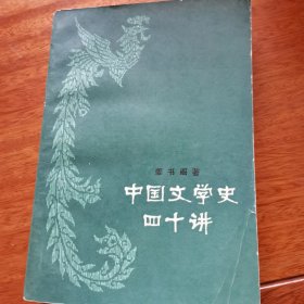 中国文学史四十讲