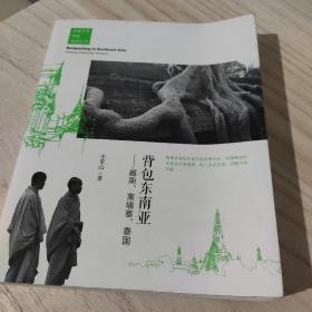 走遍亚洲自助旅游丛书·背包东南亚：越南、柬埔寨、泰国