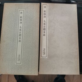 【日文原版书】書跡名品叢刊 第一九回配本 唐 欧陽詢 九成宮醴泉銘(书迹名品丛刊 第十九回配本 唐 欧阳询 九成宫醴泉铭)