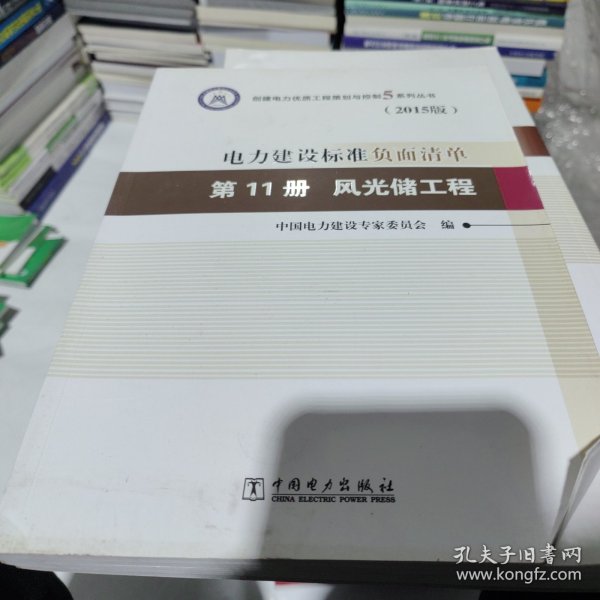 创建电力优质工程策划与控制5系列丛书 电力建设标准负面清单（2015版） 第11册 风光储工程