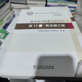 创建电力优质工程策划与控制5系列丛书 电力建设标准负面清单（2015版） 第11册 风光储工程