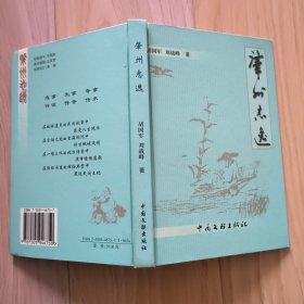 肇州志逸 刘战峰签赠本