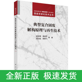 典型复合固废解构原理与再生技术