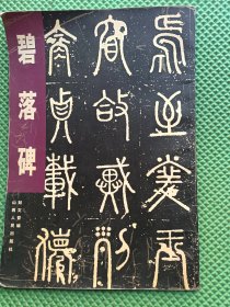 碧落碑