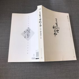 三生三世 枕上书·终篇