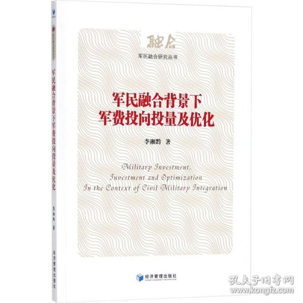 【正版新书】军民融合背景下军费投向投量及优化