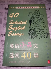 英语小品文选读40篇：英汉对照