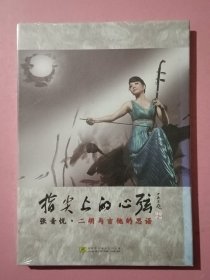 指尖上的心弦 张音悦 二胡与吉他的思语（CD，全新塑封未拆）