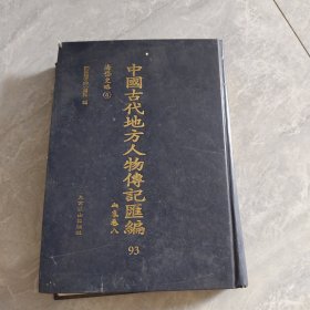 中国古代地方人物传记汇编 93 山东卷八（海岱史略4）