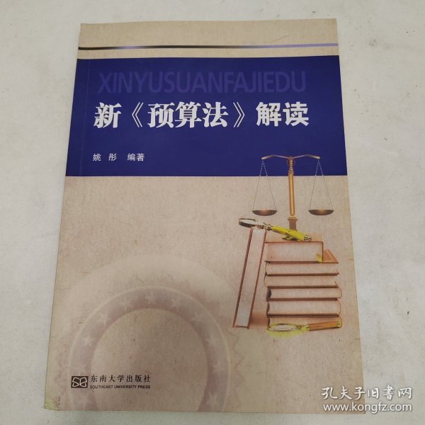 新《预算法》解读