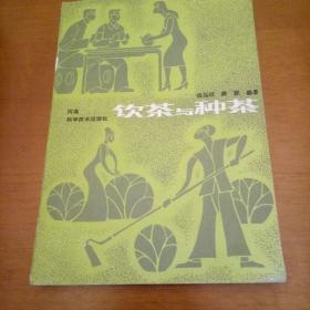 饮茶与种茶