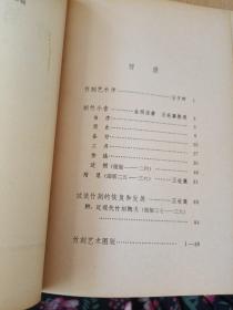 竹刻艺术 王世襄签赠本