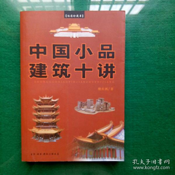 中国小品建筑十讲