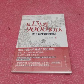 从13人到9000多万人：史上最牛创业团队