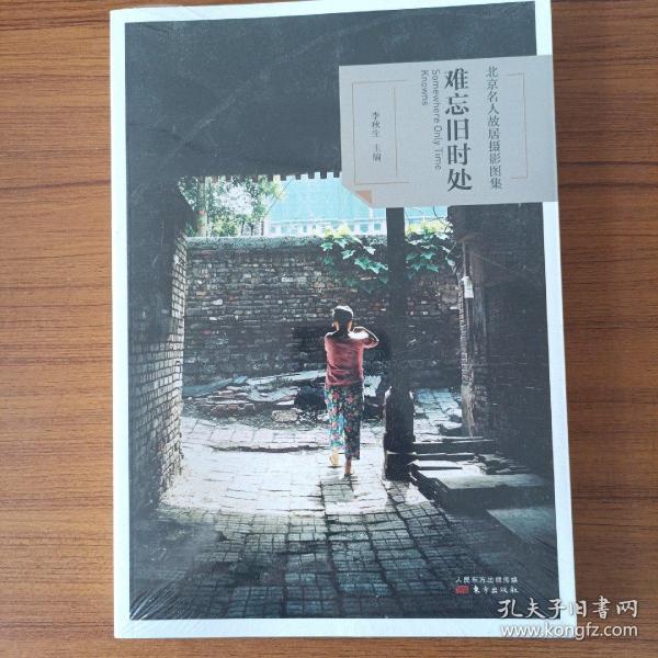 难忘旧时处 北京名人故居摄影图集