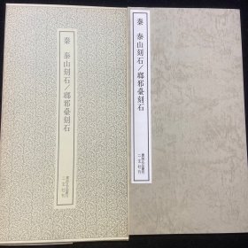 书迹名品丛刊 14 秦 泰山瑯玡台刻石