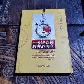 一分钟读懂顾客心理学（李嘉诚如是说：“1分钟内读懂顾客心理，就是在1分钟内打开了顾客的钱袋子。”）