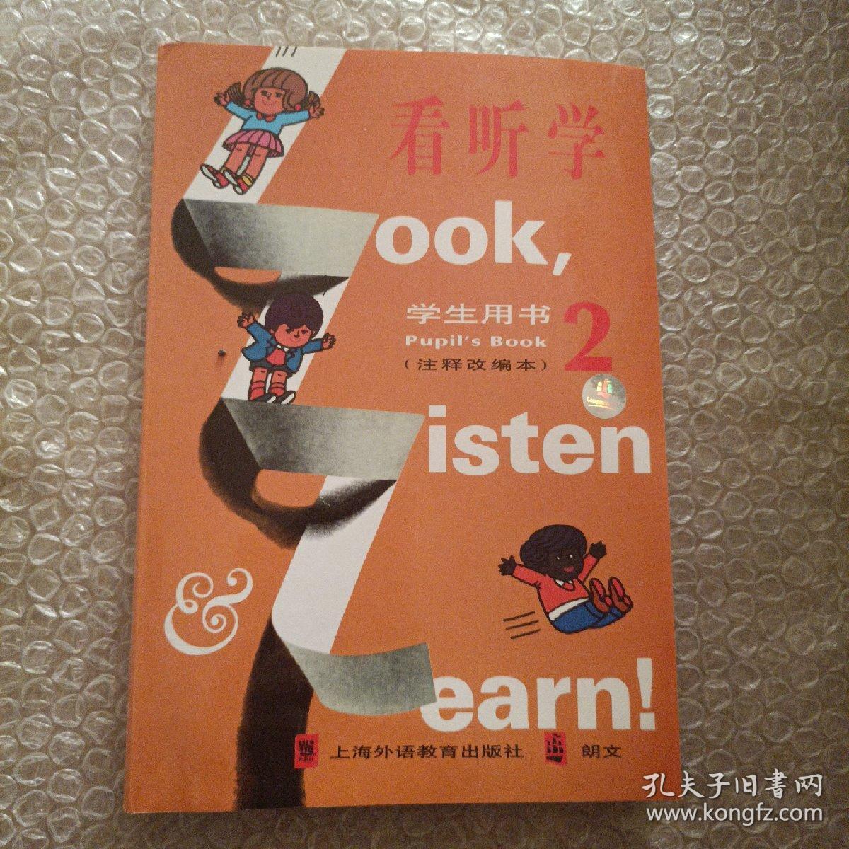看听学（学生用书2·注释改编本）