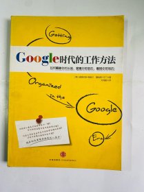 Google时代的工作方法：如何解放你的大脑、发现你想要的、作对你想做的